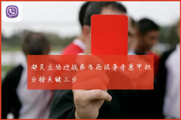 都灵主场迎战弗洛西诺争夺意甲积分榜关键三分