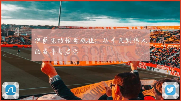 伊萨克的传奇旅程：从平凡到伟大的奋斗与启示