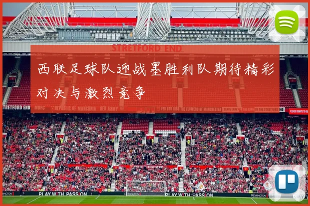 西联足球队迎战墨胜利队期待精彩对决与激烈竞争
