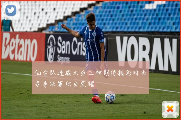 仙台队迎战大分三神期待精彩对决争夺联赛积分荣耀