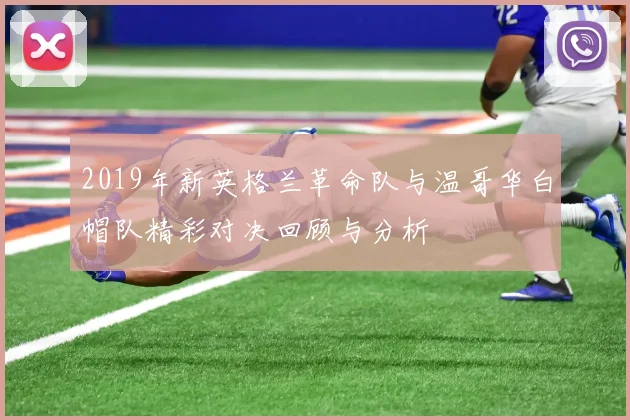 2019年新英格兰革命队与温哥华白帽队精彩对决回顾与分析