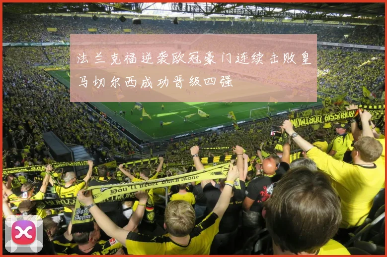 法兰克福逆袭欧冠豪门连续击败皇马切尔西成功晋级四强