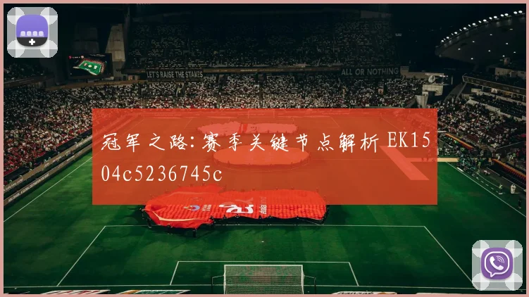 冠军之路:赛季关键节点解析 EK1504c5236745c