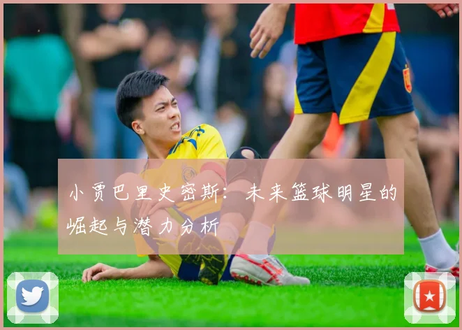 小贾巴里史密斯：未来篮球明星的崛起与潜力分析