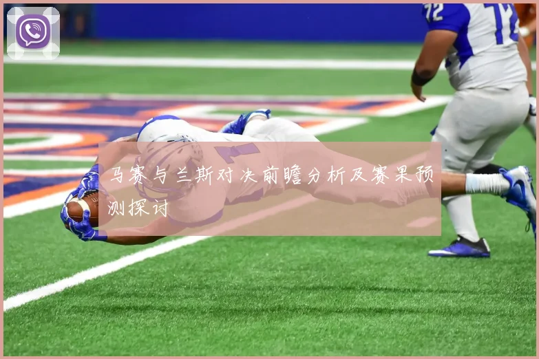 马赛与兰斯对决前瞻分析及赛果预测探讨
