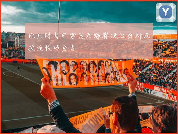 比利时与巴拿马足球赛投注分析及投注技巧分享