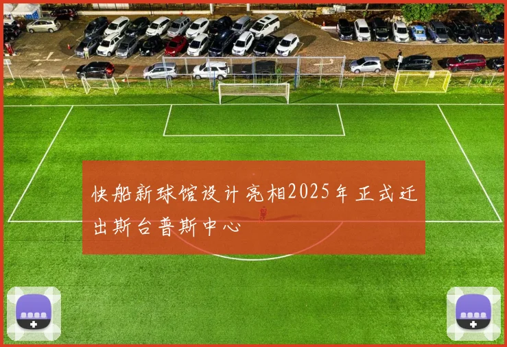 快船新球馆设计亮相2025年正式迁出斯台普斯中心